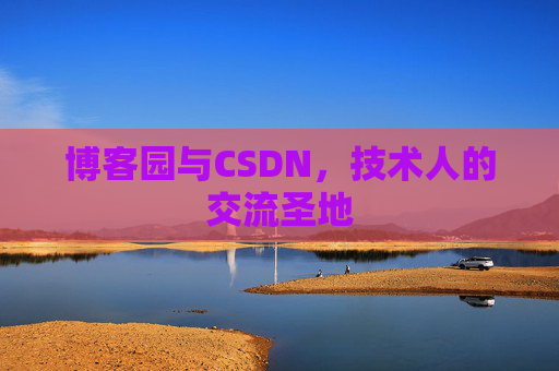 博客园与CSDN,技术人的交流圣地